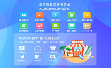 景區(qū)票務(wù)管理系統(tǒng) 智慧旅游的重要途徑